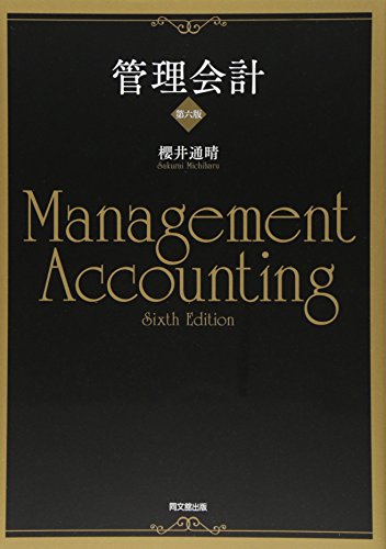 管理会計 第七版 櫻井通晴 MANAGEMENT ACCOUNTING Amazon.co.jp: 管理会計〔第七版〕 : 櫻井 通晴: Japanese Books